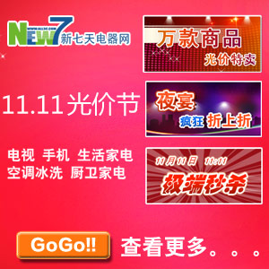 『活动预告』新七天电器网 11.11光价节 活动时间2011.11.11