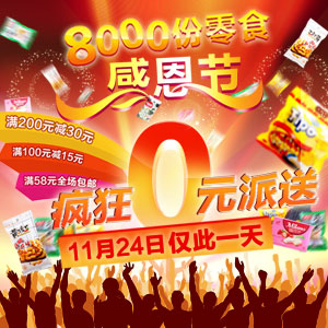 中国零食网 感恩节8000份零食免费送 满100减15 满200减30 全场58元包邮 （活动时间：2011.11.24）