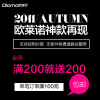 OLOMO 欧莱诺 全场满200送200 （活动时间截止2011.9.30）