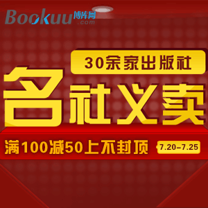 博库网 名社义卖 30余家出版社 满100减50 上不封顶 （活动时间：截止2012.7.25）