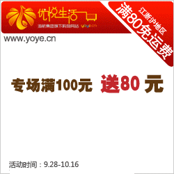 优悦生活网 国庆专场 满100送80 满200送160 （活动时间：截至2011.10.16）