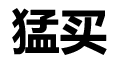 猛买