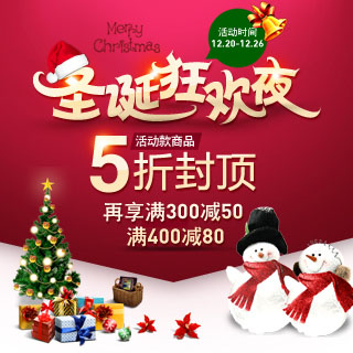 达芙妮官方购物网站 圣诞狂欢 全场5折封顶 再享满300减50 满400减80 （活动时间:截至2013.12.26日）
