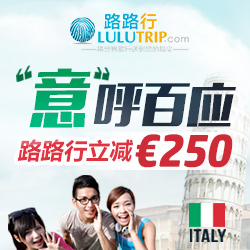 Lulutrip路路行旅游网 意大利旅游 最高直减€250欧 （活动时间截止9月14日）