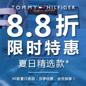 Tommy Hilfiger 汤美费格中国官网 夏日精选款 8.8折限时特惠 （活动时间：截止2012.7.31）