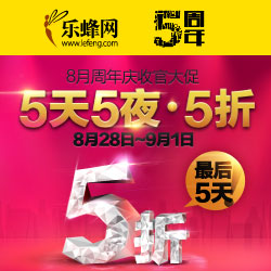 乐蜂网 5周年庆 收官大促5天5夜5折 （活动时间：截止2013.9.1）