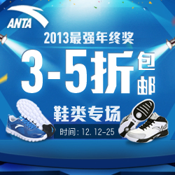 ANTA安踏官方商城 板鞋99元起包邮 5折封顶 （活动时间：截至2013.12.25）