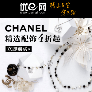 优e网 奢侈品 Chanel香奈儿精选配饰4折起 （活动时间：截止2012.5.9）