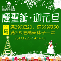 Camel骆驼官方商城 庆圣诞 迎元旦 满399减20元 满599减50元 满299送袜子一双 （活动时间：截至2014.1.3）