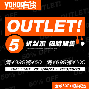 YOHO!有货 潮品OUTLET全场5折封顶限时贩售 （活动时间：截止2013.8.30）