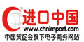 进口中国网