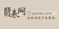 翡表网--点击Logo去购物拿返现