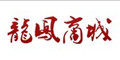 龙凤商城--点击Logo去购物拿返现