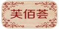 芙佰荟--点击Logo去购物拿返现