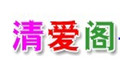 清爱阁--点击Logo去购物拿返现