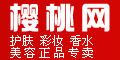 樱桃网--点击Logo去购物拿返现