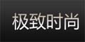 极致时尚--点击Logo去购物拿返现