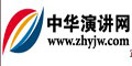 中华演讲网--点击Logo去购物拿返现