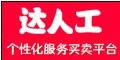 达人工--点击Logo去购物拿返现