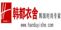 韩都衣舍--点击Logo去购物拿返现