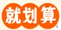 就划算