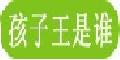 孩子王--点击Logo去购物拿返现