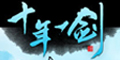游族十年一剑 --点击Logo去购物拿返现