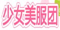 少女美服团