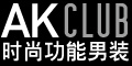 AKCLUB时尚功能男装--点击Logo去购物拿返现