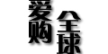 爱购全球 优惠卷 爱购全球 优惠卷