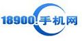 18900手机网优惠卷 18900手机网优惠卷